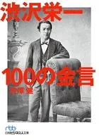 渋沢栄一 100の金言