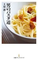 男のパスタ道
