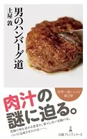 男のハンバーグ道
