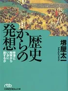 歴史からの発想 停滞と拘束からいかに脱するか