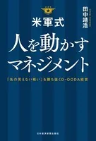 米軍式 人を動かすマネジメント--「先の見えない戦い」を勝ち抜くD-OODA経営