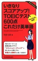 いきなりスコアアップ！TOEIC （R） テスト600点これだけ英単語―Part5＆6に挑戦！
