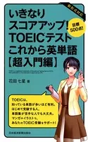 いきなりスコアアップ！TOEIC（R） テスト これから英単語【超入門編】 目標500点！