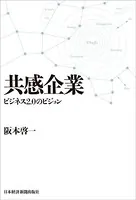共感企業 ビジネス2.0のビジョン