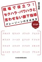 現場で役立つ！ セクハラ・パワハラと言わせない部下指導--グレーゾーンのさばき方