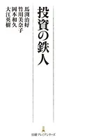 投資の鉄人