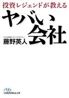 投資レジェンドが教える ヤバい会社