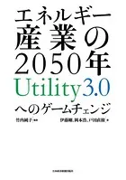 エネルギー産業の2050年 Utility3.0へのゲームチェンジ