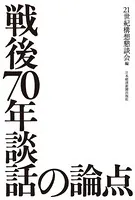 戦後70年談話の論点