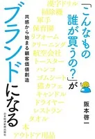 「こんなもの誰が買うの？」がブランドになる 共感から始まる顧客価値創造