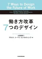 働き方改革 7つのデザイン