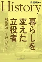 HISTORY 暮らしを変えた立役者