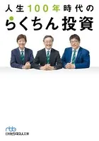 人生100年時代の らくちん投資