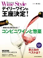 ワインスタイル デイリーワインの王座決定！