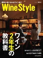 ワインスタイル ワイン2年生の教科書