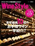 ワインスタイル デイリーワインの新定番はこれだ！！
