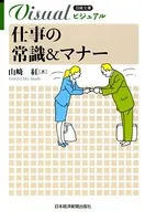 ビジュアル 仕事の常識＆マナー