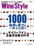 ワインスタイル 史上空前のハイコスパワイン決定戦！！