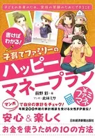 書けばわかる！ 子育てファミリーのハッピーマネープラン