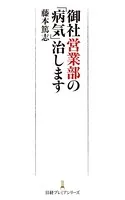 御社営業部の「病気」治します