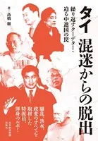 タイ 混迷からの脱出 ―繰り返すクーデター・迫る中進国の罠