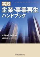 実践 企業・事業再生ハンドブック