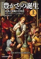 「豊かさ」の誕生