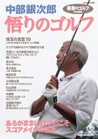 『書斎のゴルフ』特別編集 中部銀次郎「悟りのゴルフ」