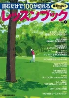 書斎のゴルフ特別編集 読むだけで100が切れるレッスンブック