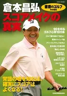 『書斎のゴルフ』特別編集 倉本昌弘「スコアメイクの真実」