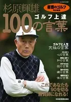 『書斎のゴルフ』特別編集 杉原輝雄「ゴルフ上達 100の言葉」