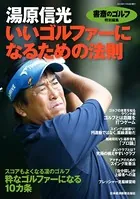 『書斎のゴルフ』特別編集 湯原信光「いいゴルファーになるための法則」