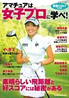 『書斎のゴルフ』特別編集 アマチュアは女子プロに学べ
