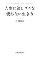 フランスの教育・子育てから学ぶ 人生に消しゴムを使わない生き方
