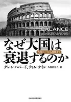 なぜ大国は衰退するのか ―古代ローマから現代まで