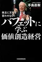 株主に文句を言わせない！ バフェットに学ぶ価値創造経営