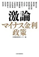 激論 マイナス金利政策