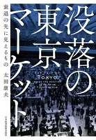 没落の東京マーケット 衰退の先に見えるもの
