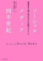 ソーシャルメディア四半世紀:情報資本主義に飲み込まれる時間とコンテンツ