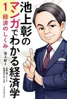 池上彰のマンガでわかる経済学