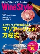 ワインスタイル 絶対にはずさない！！ マリアージュの基本