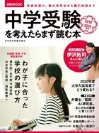 中学受験を考えたらまず読む本 2018-2019年版