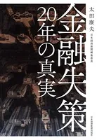 金融失策 20年の真実