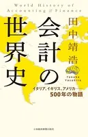 会計の世界史 イタリア、イギリス、アメリカ――500年の物語