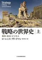 戦略の世界史