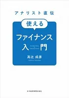 アナリスト直伝 使えるファイナンス入門