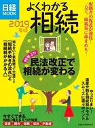 よくわかる相続 2019年版