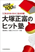 「ごきぶりホイホイ」生みの親 大塚正富のヒット塾 ゼロを100に