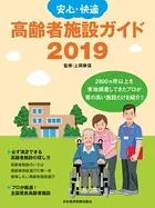 安心・快適 高齢者施設ガイド