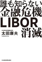 誰も知らない金融危機 LIBOR消滅